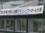 ソフトボール