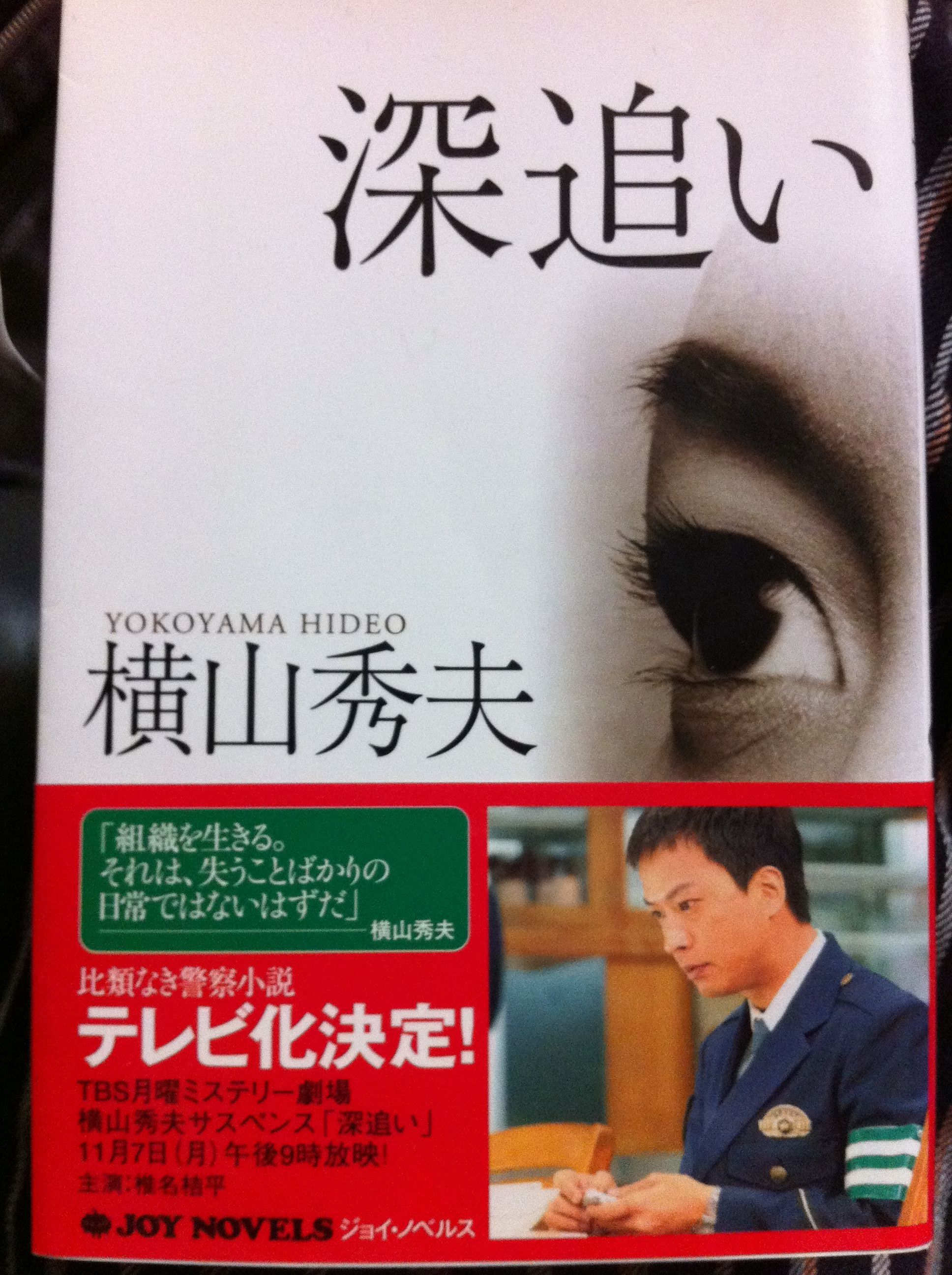 深追い 横山秀夫 Fm G Sky放送局長 山口清悦のblog